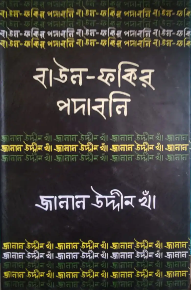 বাউল ফকির পদাবলি জালাল উদ্দিন খাঁ